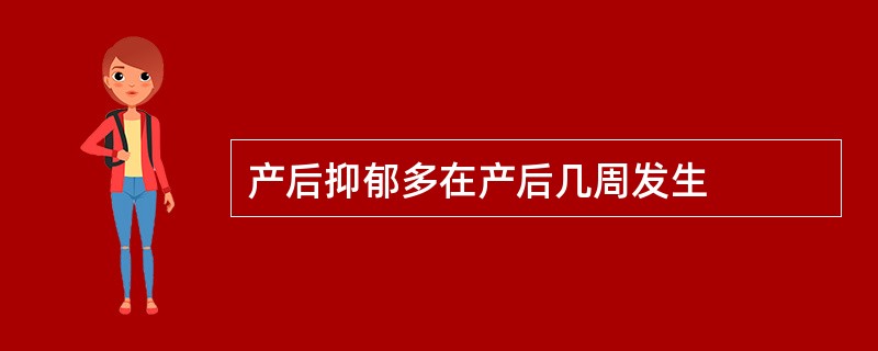 产后抑郁多在产后几周发生