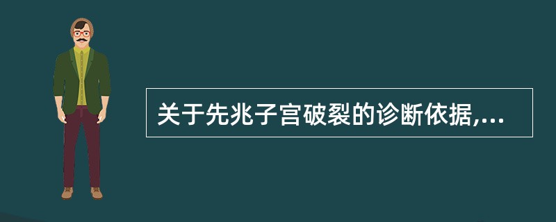 关于先兆子宫破裂的诊断依据,哪项是错误的