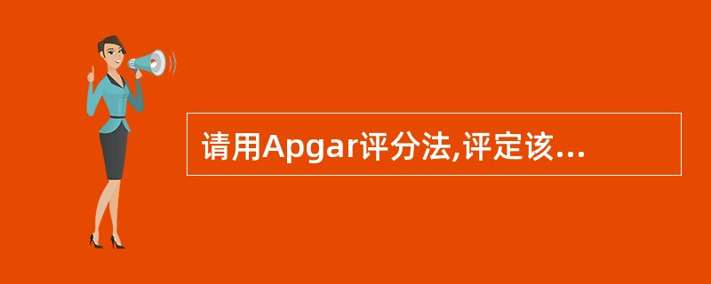 请用Apgar评分法,评定该新生儿为多少分:新生儿出生后,四肢青紫,吸痰器清理呼