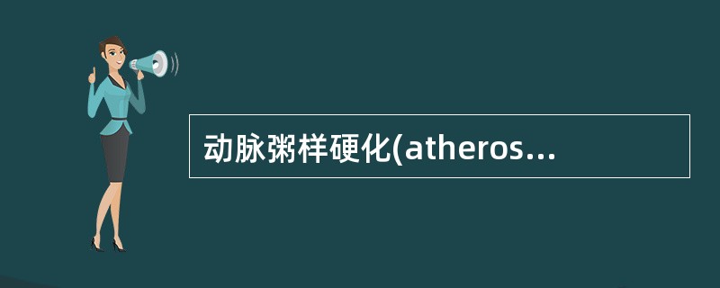 动脉粥样硬化(atherosclerosis AS)(名词解释)