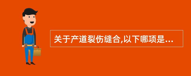 关于产道裂伤缝合,以下哪项是错误的