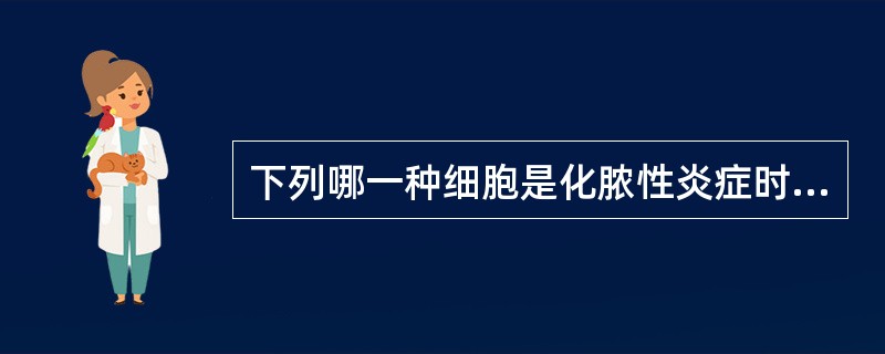 下列哪一种细胞是化脓性炎症时的特征性细胞