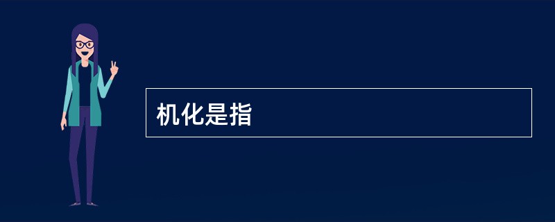 机化是指
