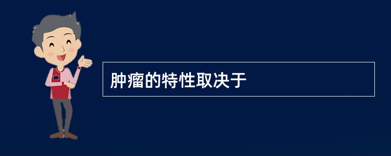 肿瘤的特性取决于