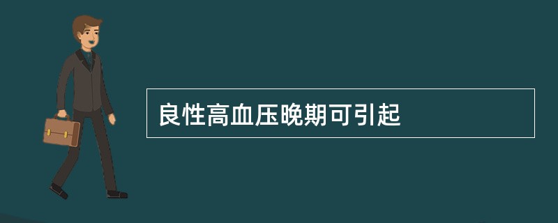 良性高血压晚期可引起