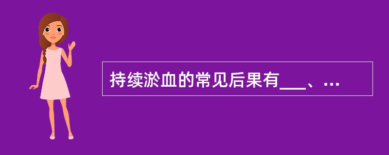 持续淤血的常见后果有___、___、___和___。