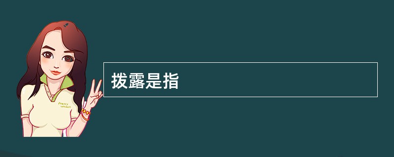 拨露是指