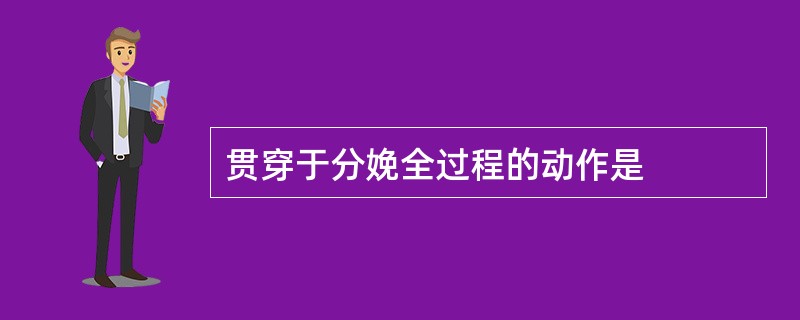 贯穿于分娩全过程的动作是