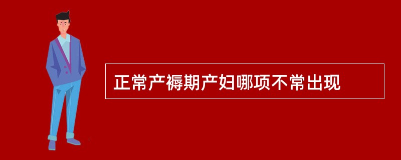 正常产褥期产妇哪项不常出现