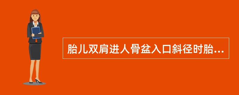 胎儿双肩进人骨盆入口斜径时胎头进行的动作是