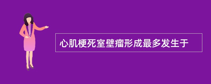 心肌梗死室壁瘤形成最多发生于