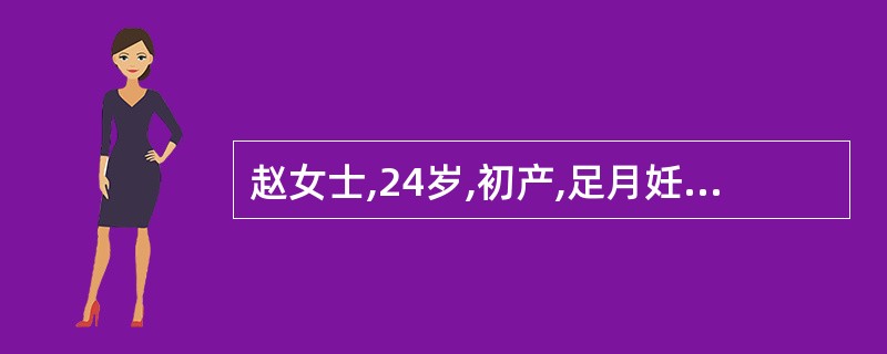 赵女士,24岁,初产,足月妊娠,胎儿估计3700g,枕左前位,胎头高浮,胎心14