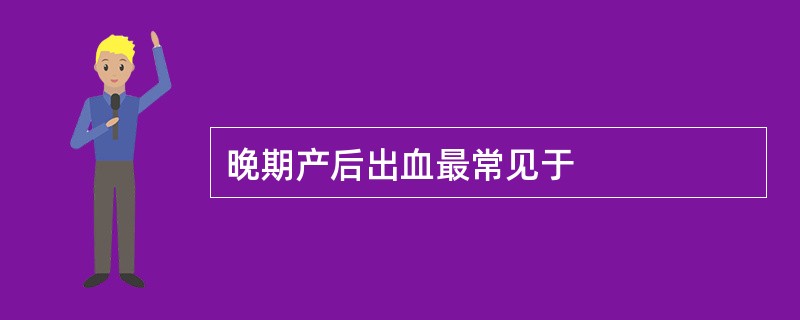 晚期产后出血最常见于