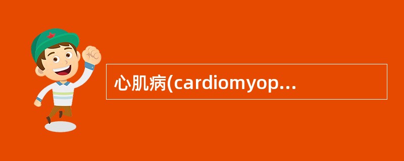 心肌病(cardiomyopathy)(名词解释)