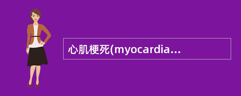 心肌梗死(myocardial infarction)(名词解释)