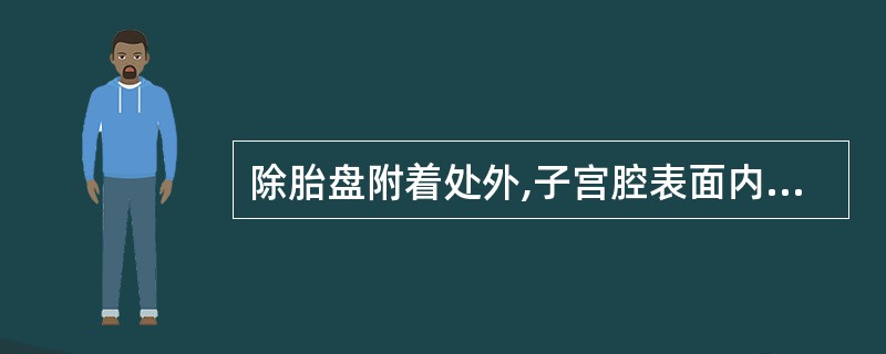 除胎盘附着处外,子宫腔表面内膜修复所需时间