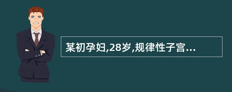 某初孕妇,28岁,规律性子宫收缩10h,宫口开大8cm,胎心140次£¯min,