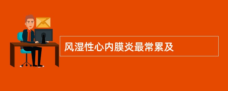 风湿性心内膜炎最常累及