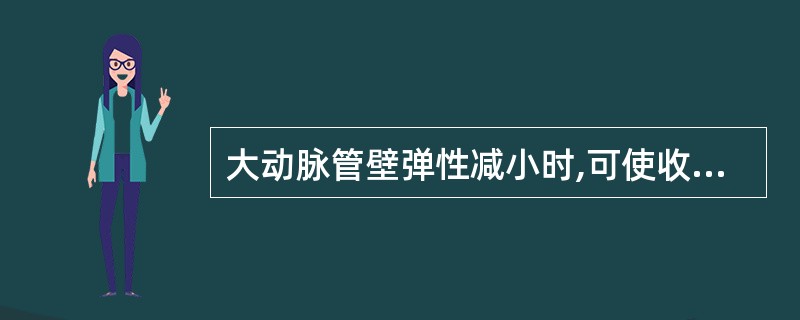 大动脉管壁弹性减小时,可使收缩压___;舒张压___;脉搏压___。