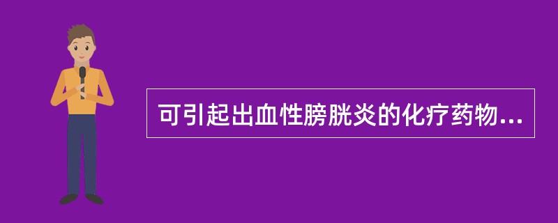 可引起出血性膀胱炎的化疗药物是A、氮芥B、环磷酰胺C、甲氨蝶呤D、柔红霉素E、阿