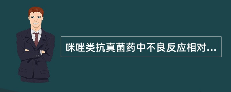 咪唑类抗真菌药中不良反应相对较小的是A、克霉唑B、咪康唑C、氟康唑D、酮康唑E、