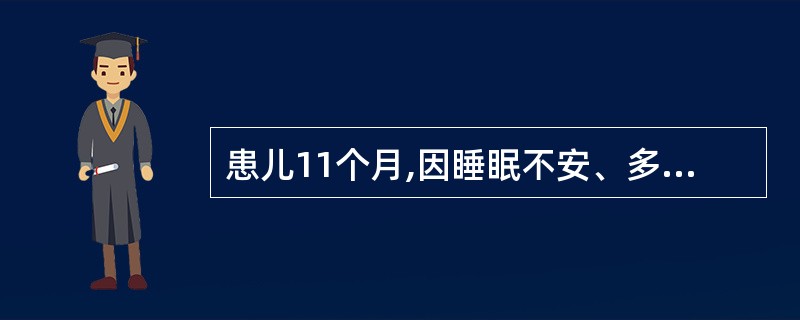 患儿11个月,因睡眠不安、多汗、易惊来院就诊。查体可见明显方颅、肋骨串珠,诊断为