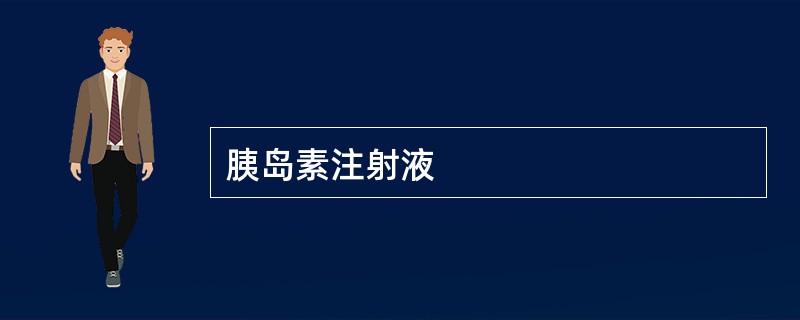 胰岛素注射液