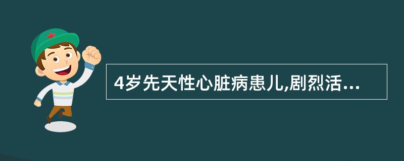 4岁先天性心脏病患儿,剧烈活动后出现烦躁不安,呼吸困难,口唇青紫;休息3分钟后查