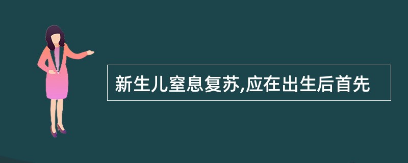 新生儿窒息复苏,应在出生后首先