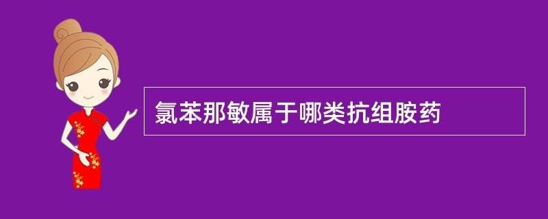 氯苯那敏属于哪类抗组胺药