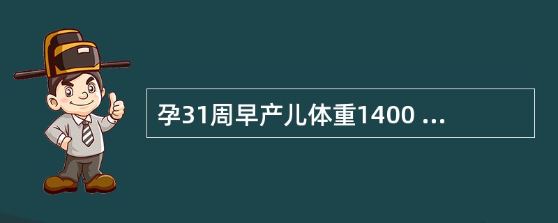 孕31周早产儿体重1400 g,生后不久发生呼吸窘迫,暂停,头罩吸氧后血气结果为