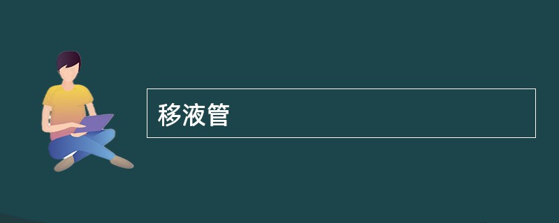 移液管