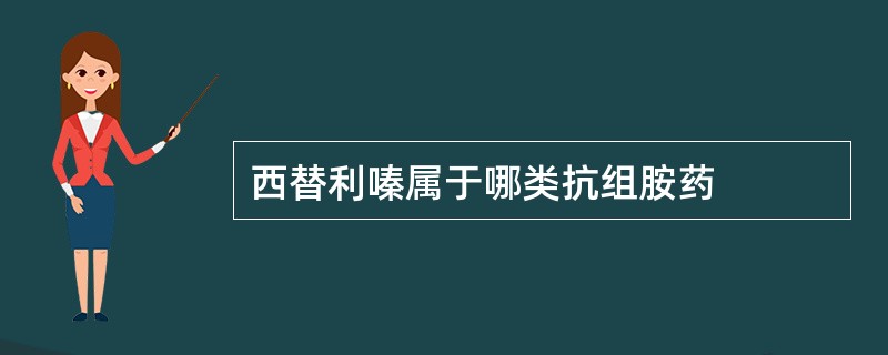 西替利嗪属于哪类抗组胺药