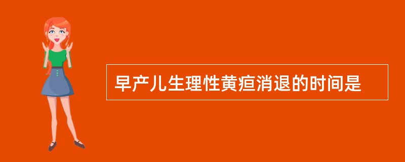 早产儿生理性黄疸消退的时间是