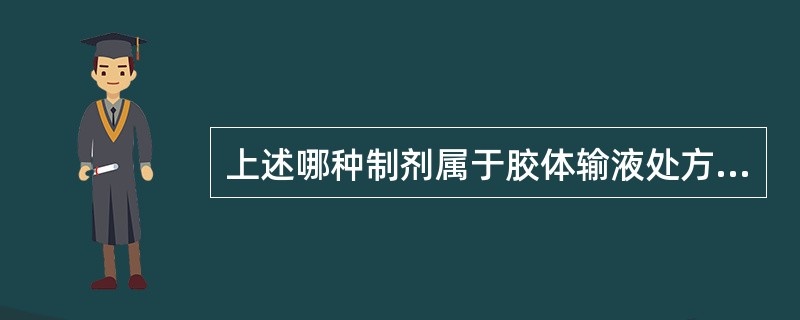 上述哪种制剂属于胶体输液处方:醋酸可的松滴眼液醋酸可的松(微晶)5.0 g 聚山