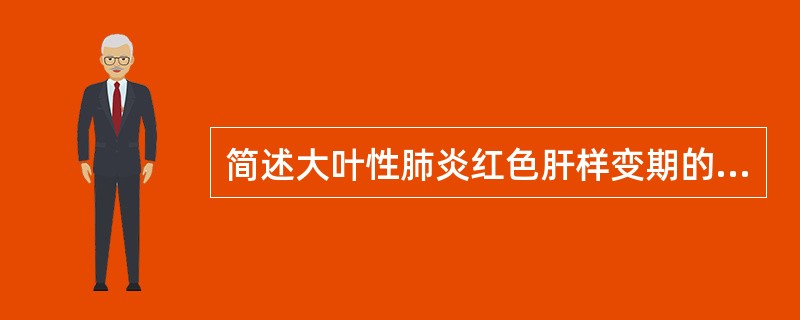 简述大叶性肺炎红色肝样变期的主要临床表现及病理学基础。