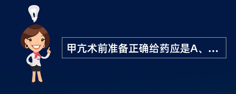 甲亢术前准备正确给药应是A、先给碘化物,术前2周再给硫脲类B、先给硫脲类,术前2