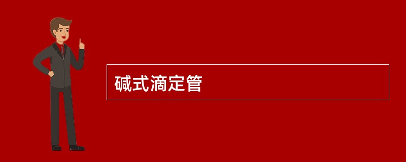 碱式滴定管