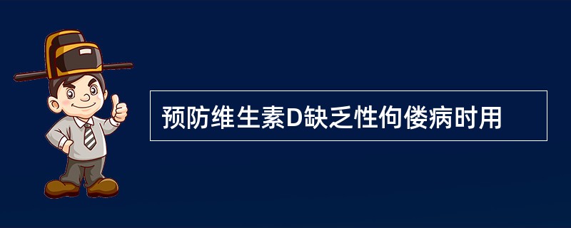 预防维生素D缺乏性佝偻病时用