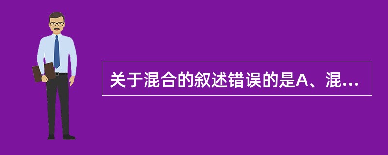 关于混合的叙述错误的是A、混合机制有3种运动方式:对流混合、剪切混合和扩散混合B