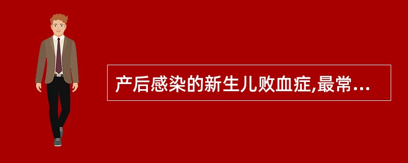 产后感染的新生儿败血症,最常见的感染途径是