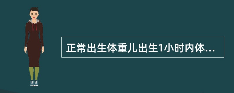 正常出生体重儿出生1小时内体重在