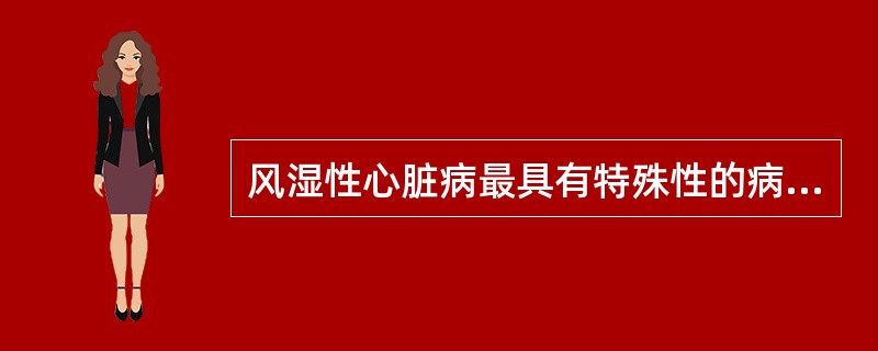 风湿性心脏病最具有特殊性的病变是()A、变质渗出性病变B、阿少夫小体C、纤维素样