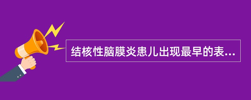 结核性脑膜炎患儿出现最早的表现是