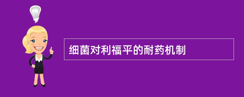 细菌对利福平的耐药机制