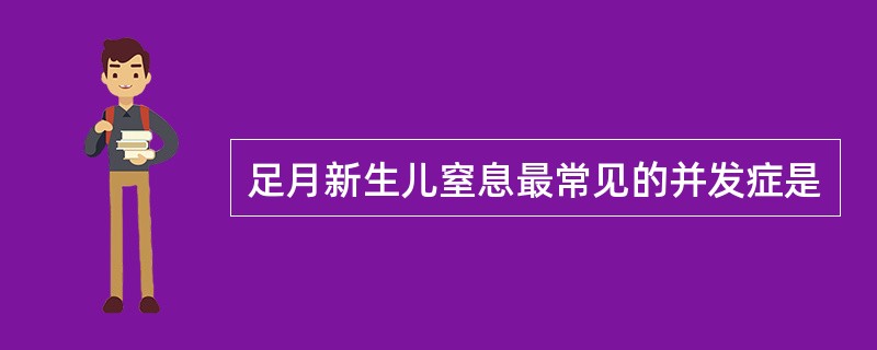 足月新生儿窒息最常见的并发症是