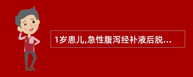 1岁患儿,急性腹泻经补液后脱水基本纠正,但患儿精神萎靡、四肢无力、心音低钝、腹胀