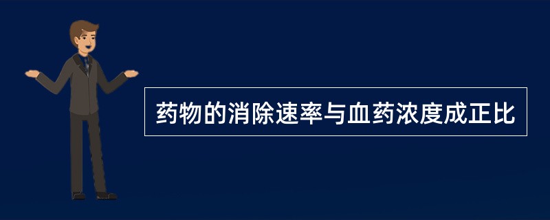 药物的消除速率与血药浓度成正比