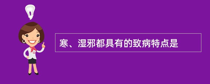 寒、湿邪都具有的致病特点是