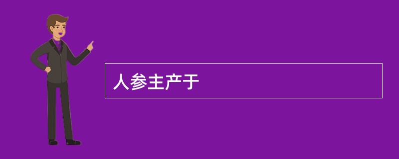 人参主产于